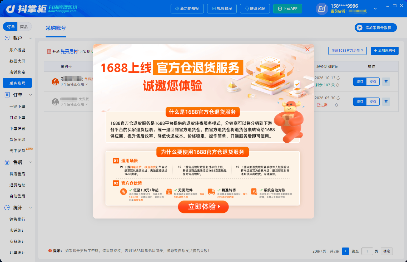 1688**退货仓