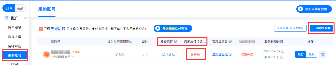 采购号开先采