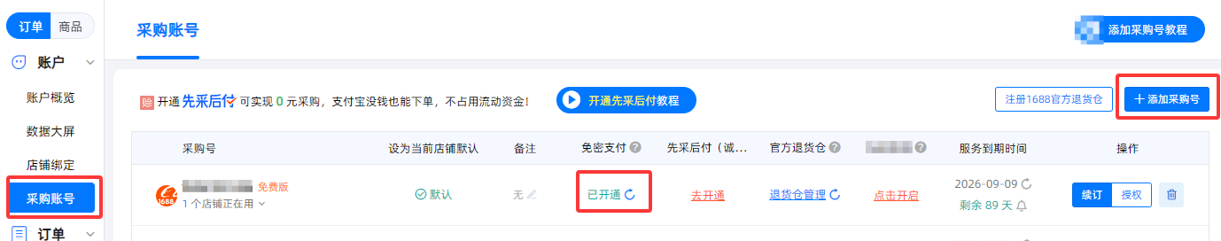 开免密