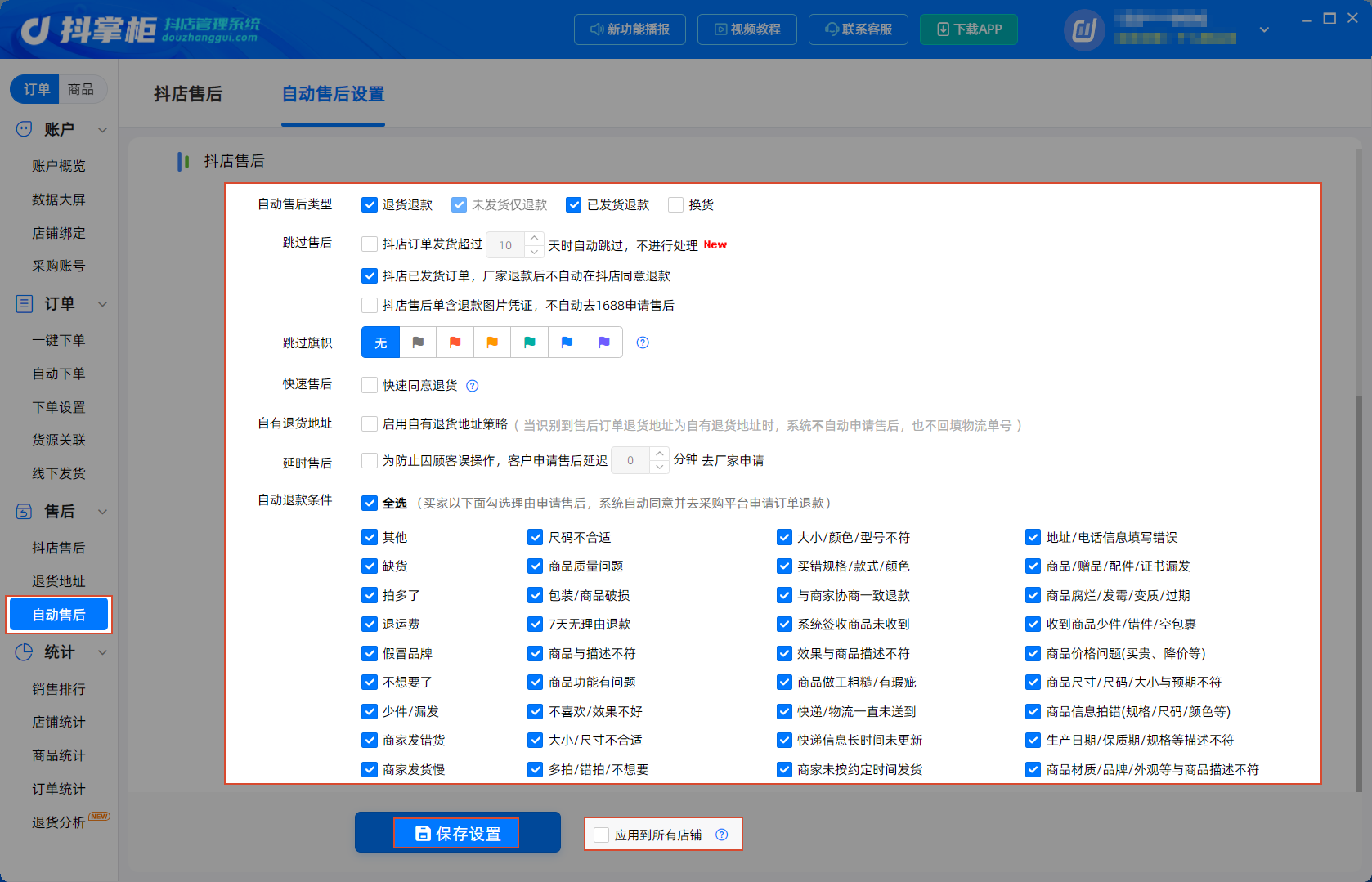 自动售后设置