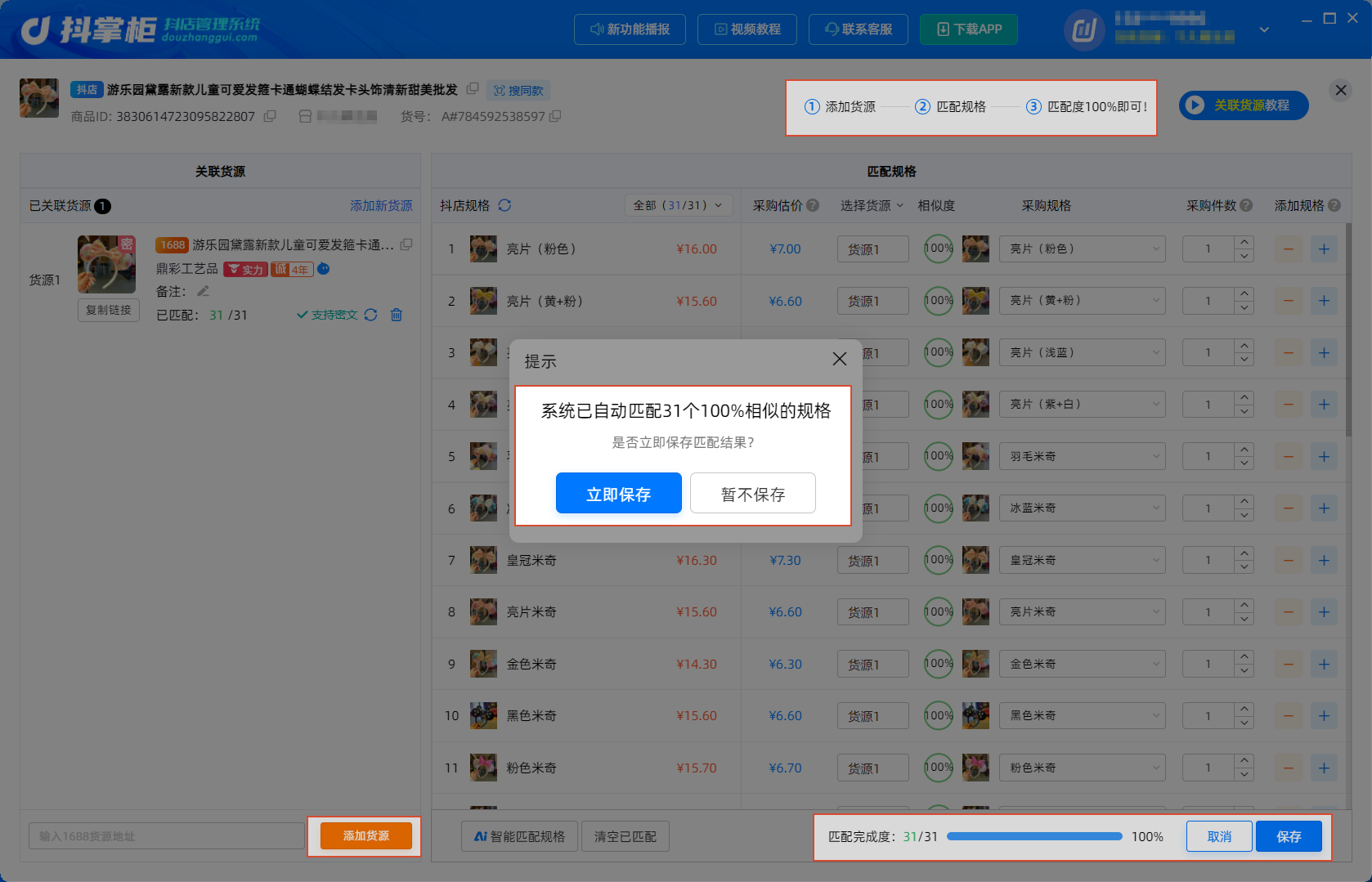 货源关联sku