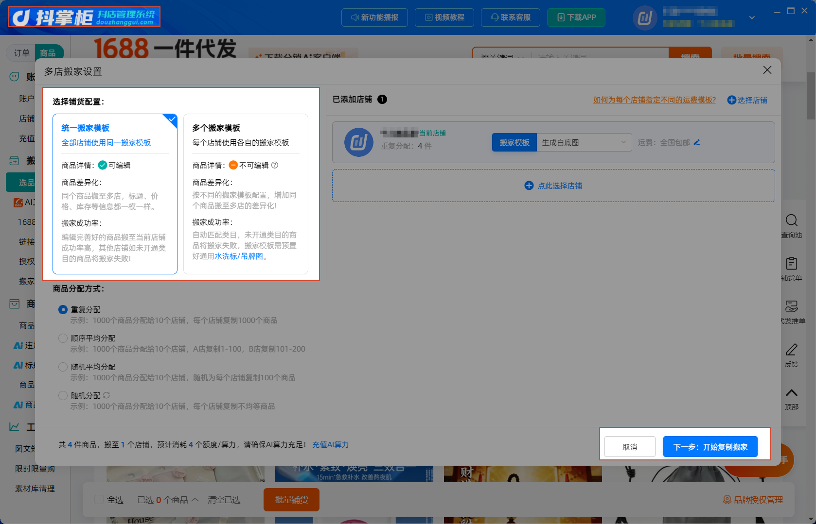 选品中心多店搬家