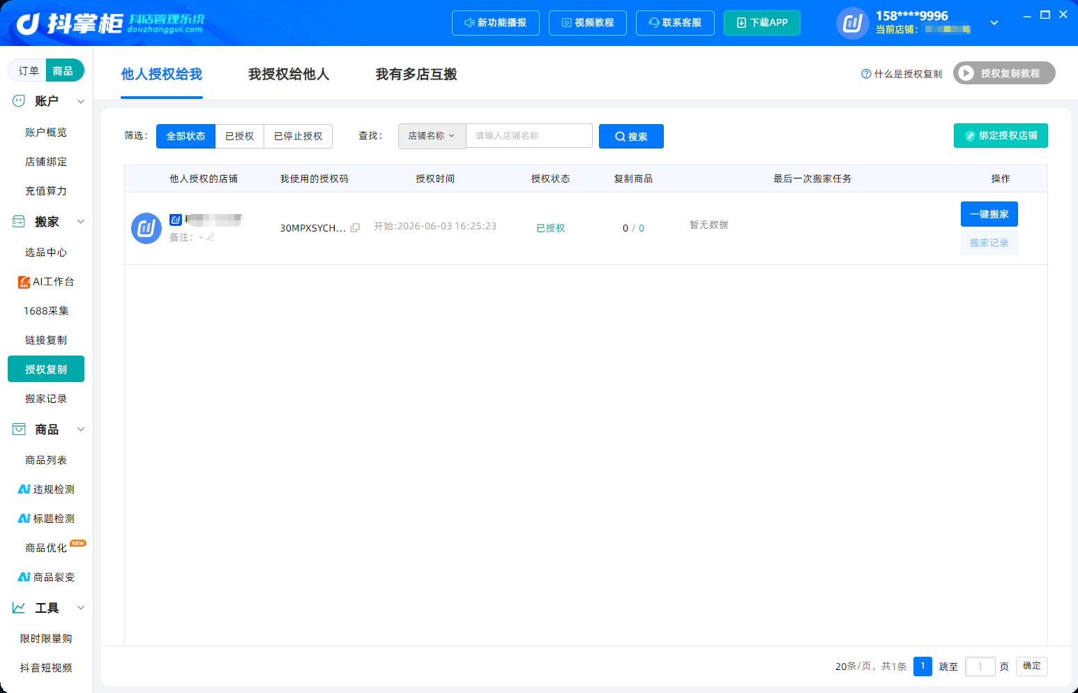 授权复制