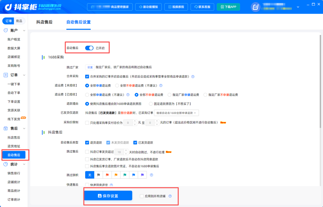 自动售后设置