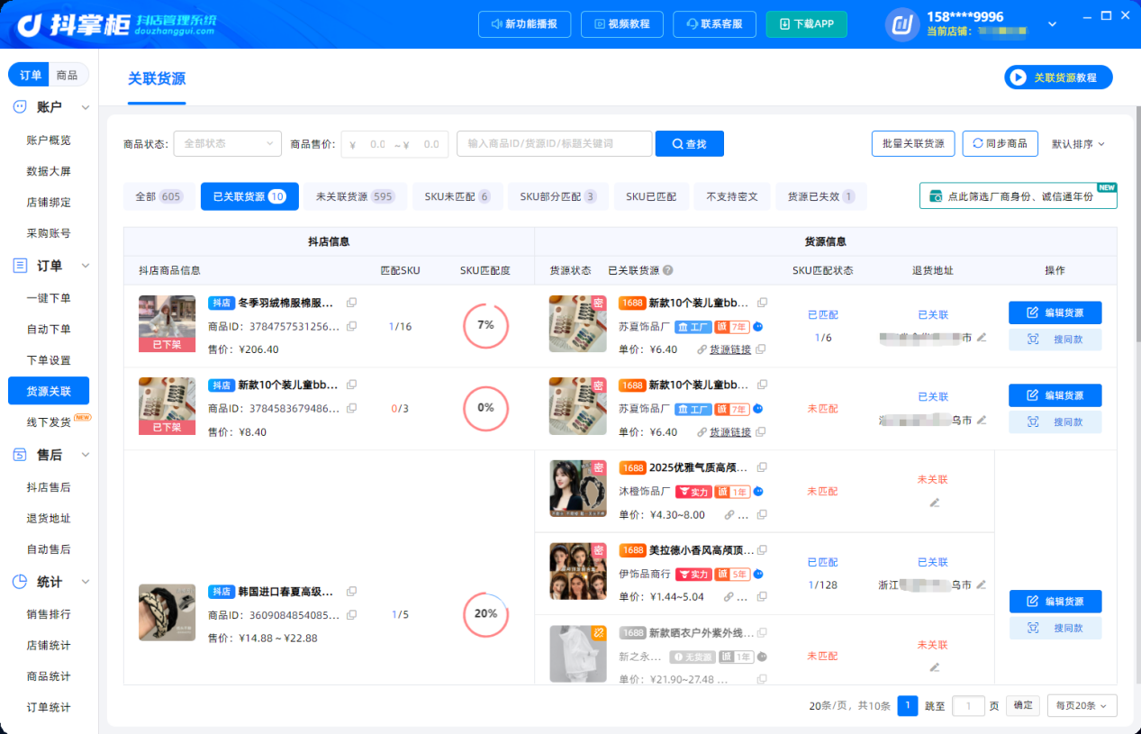 货源关联