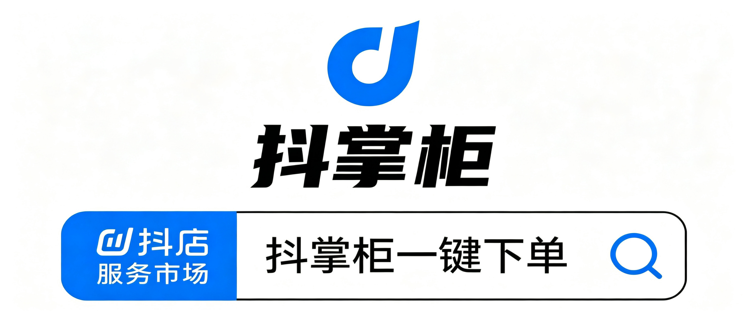 抖音电商7天无货源精细化起店完整流程（搭配抖掌柜合规运营版）