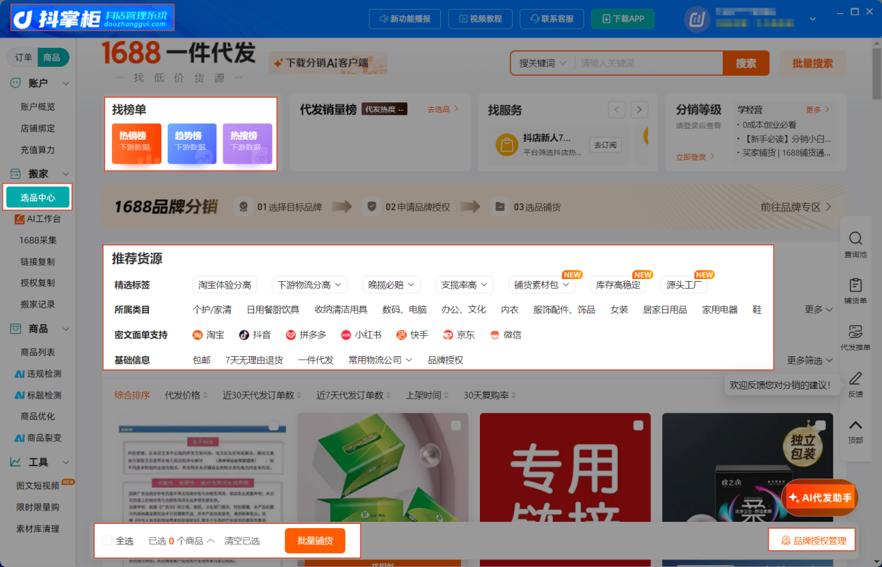 选品中心