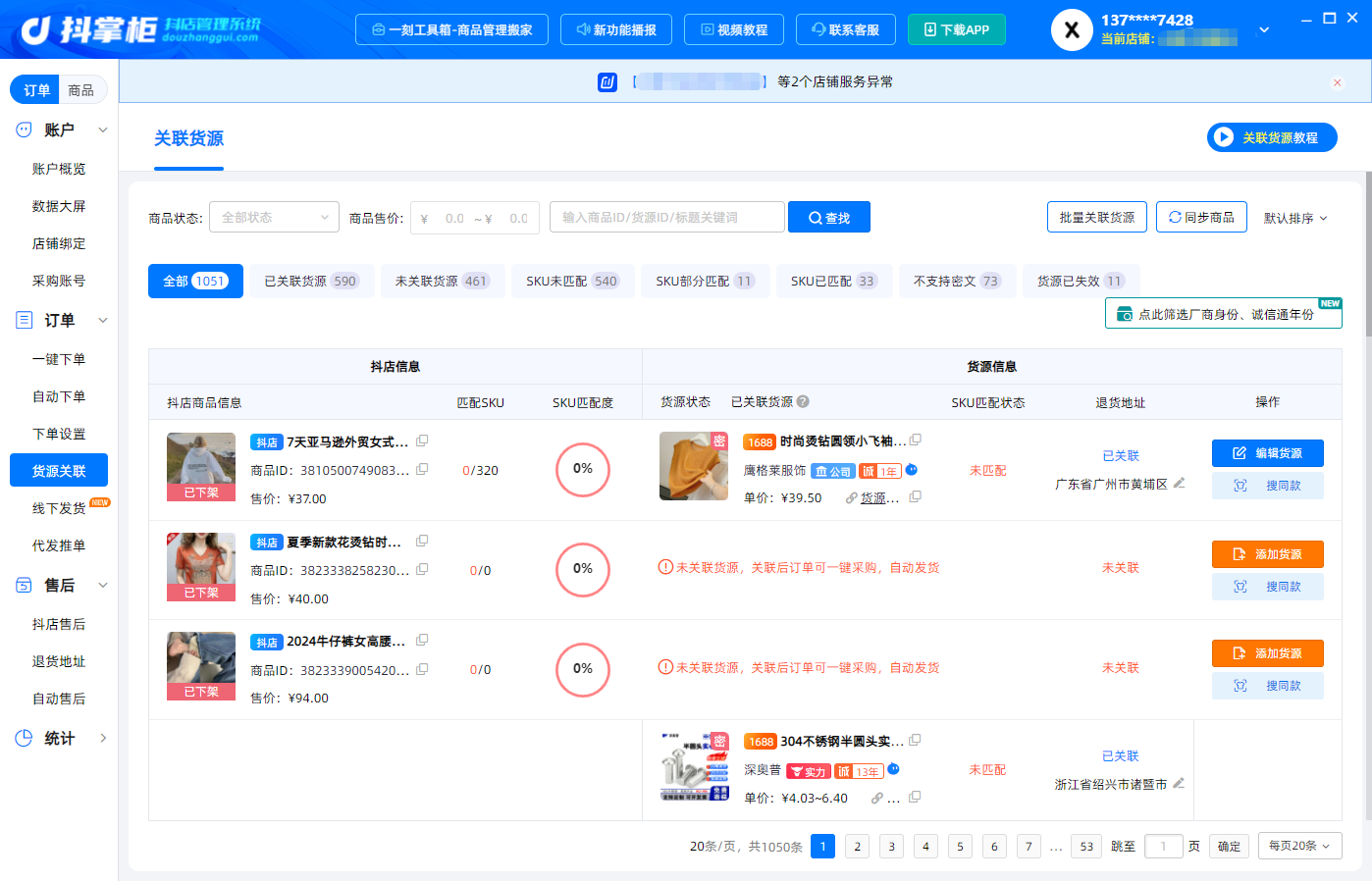 货源关联