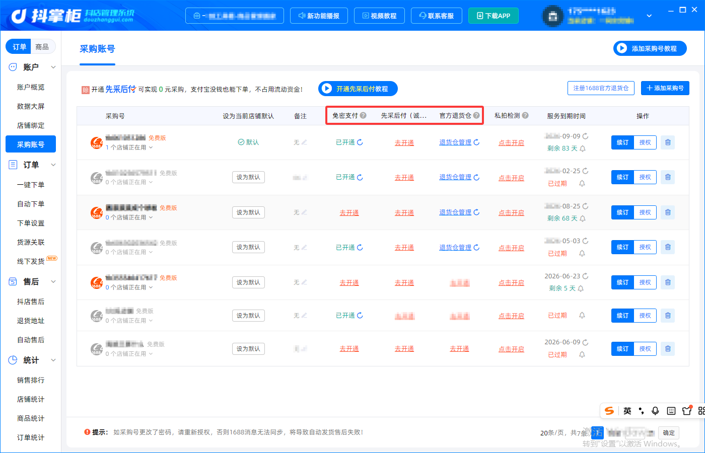开免密 先采后付