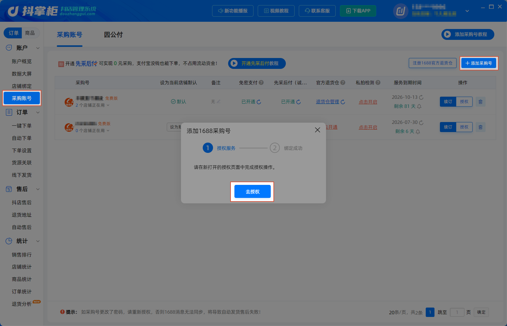 采购账号去授权