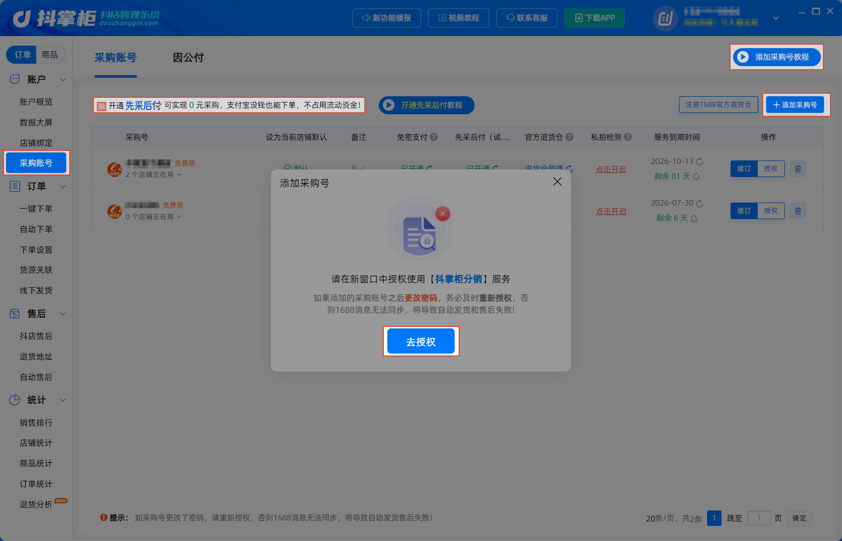 添加采购号授权