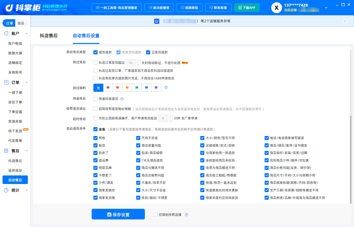自动售后设置2