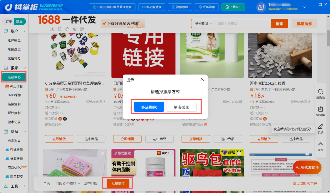 选品铺货
