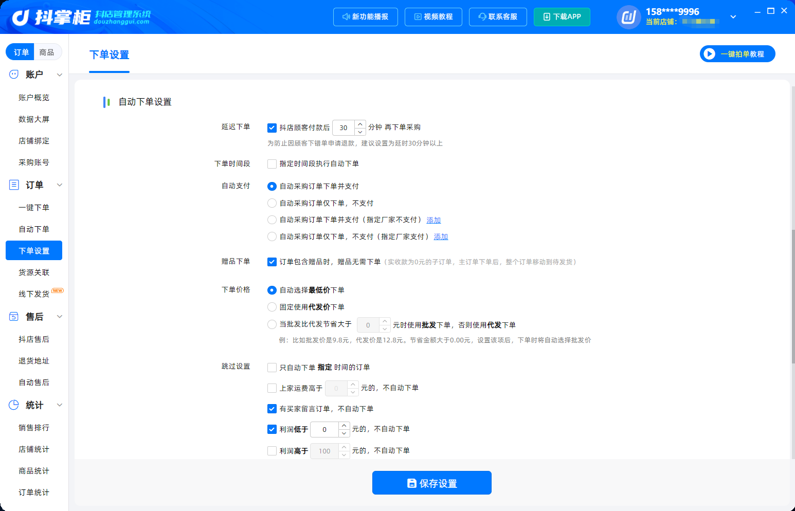 下单设置2