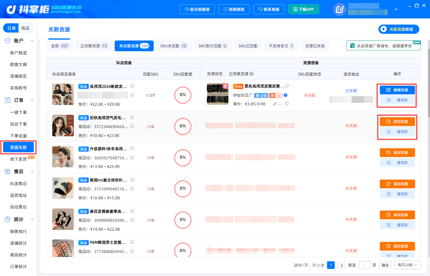 货源关联