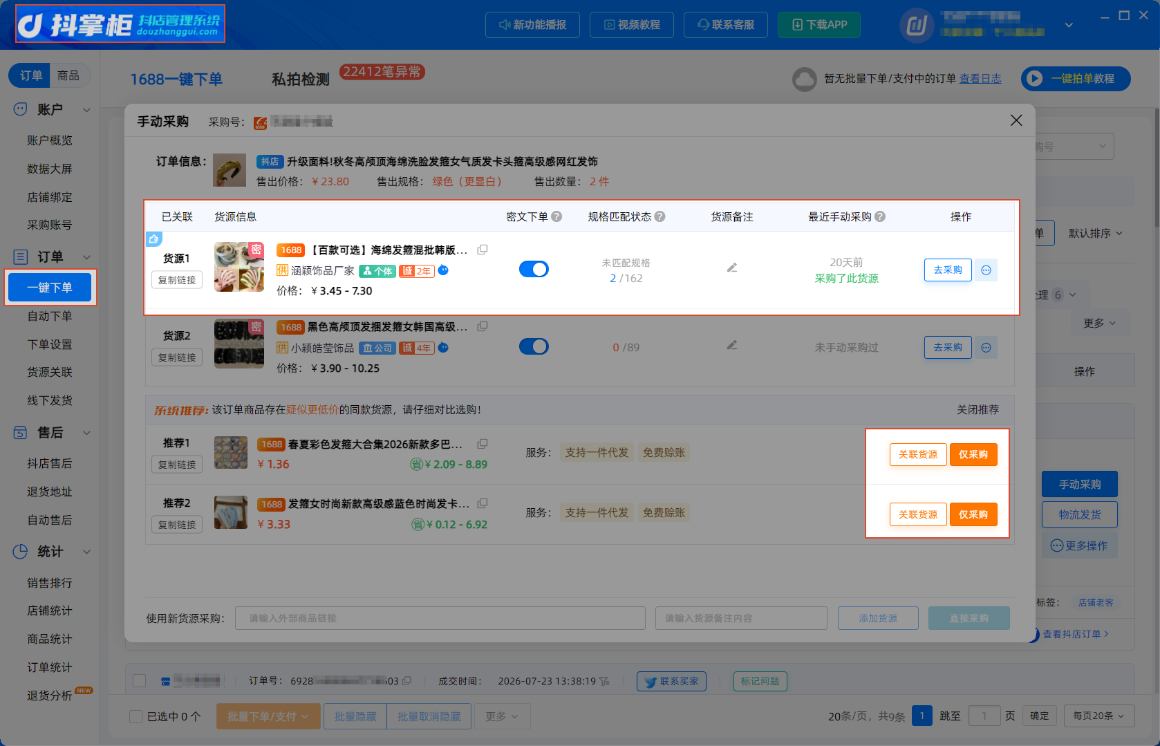 一键下单手动采购