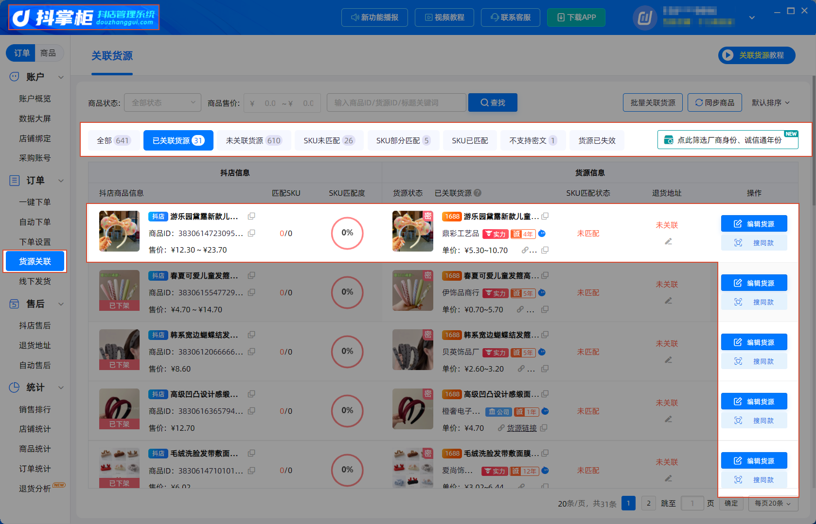 货源关联