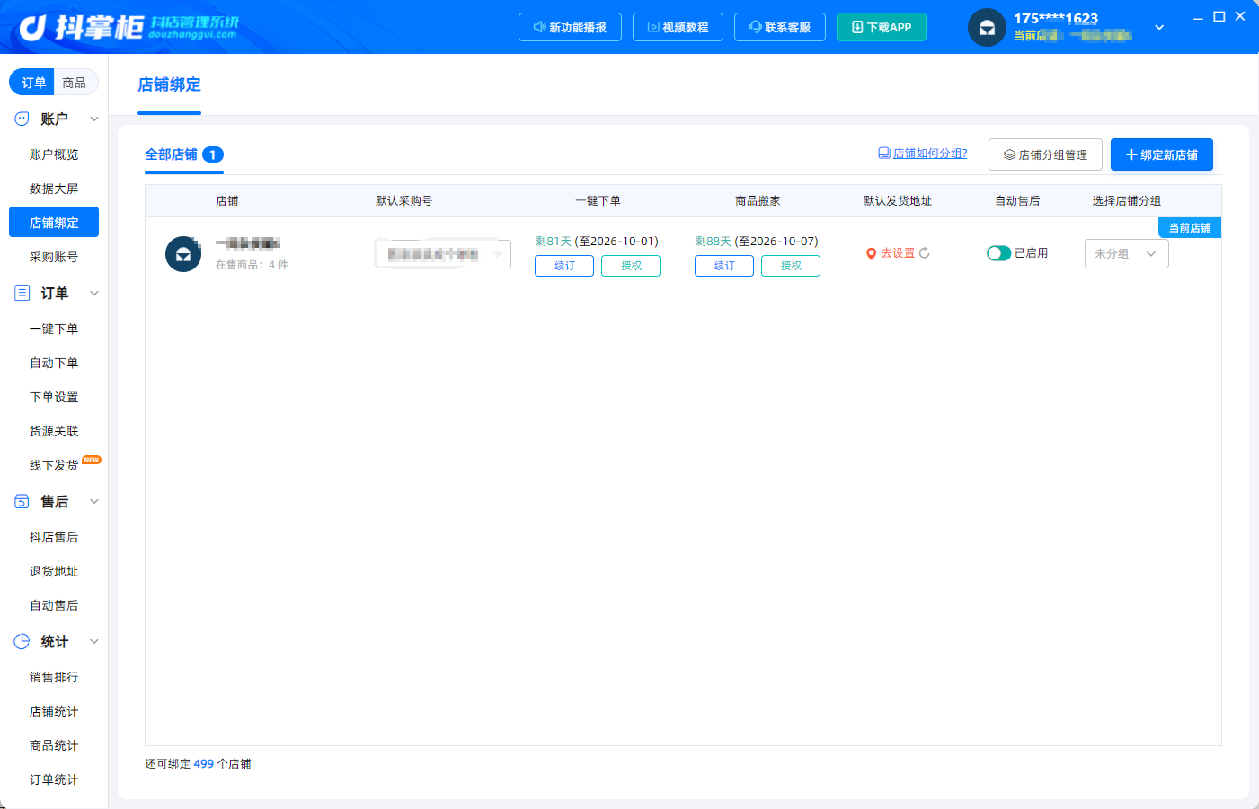店铺绑定单店铺