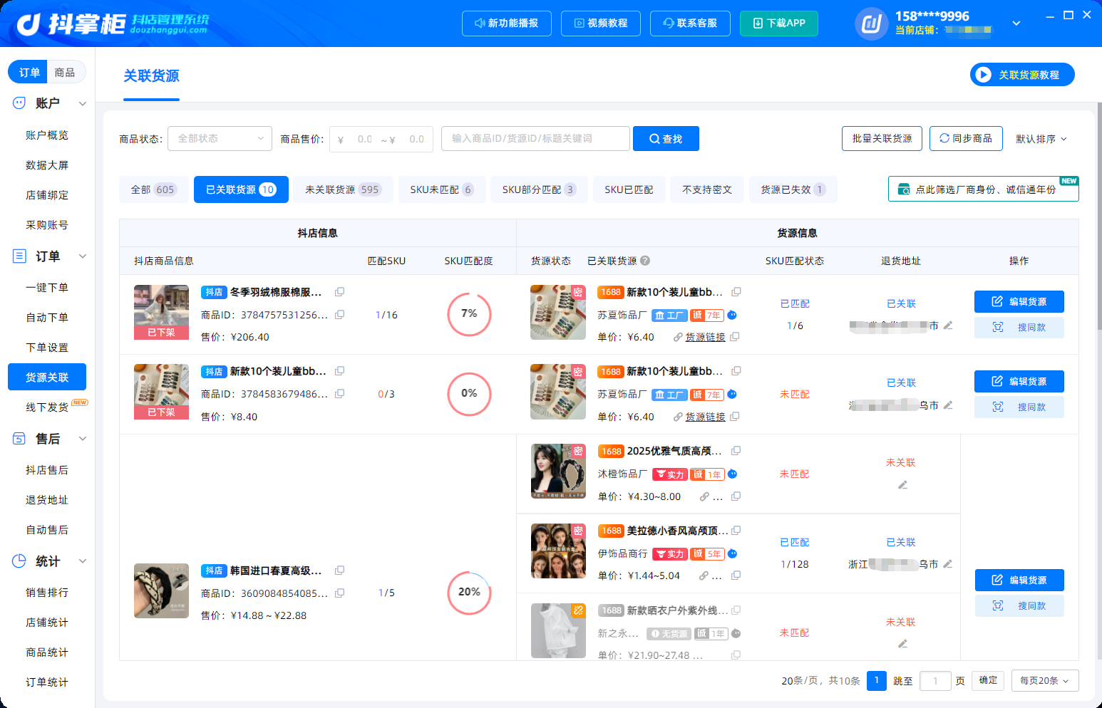货源关联