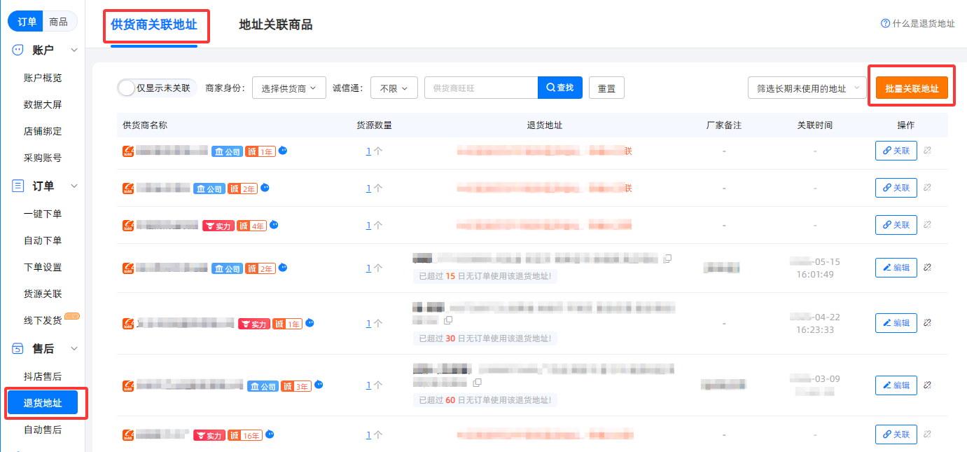 批量设置退货地址