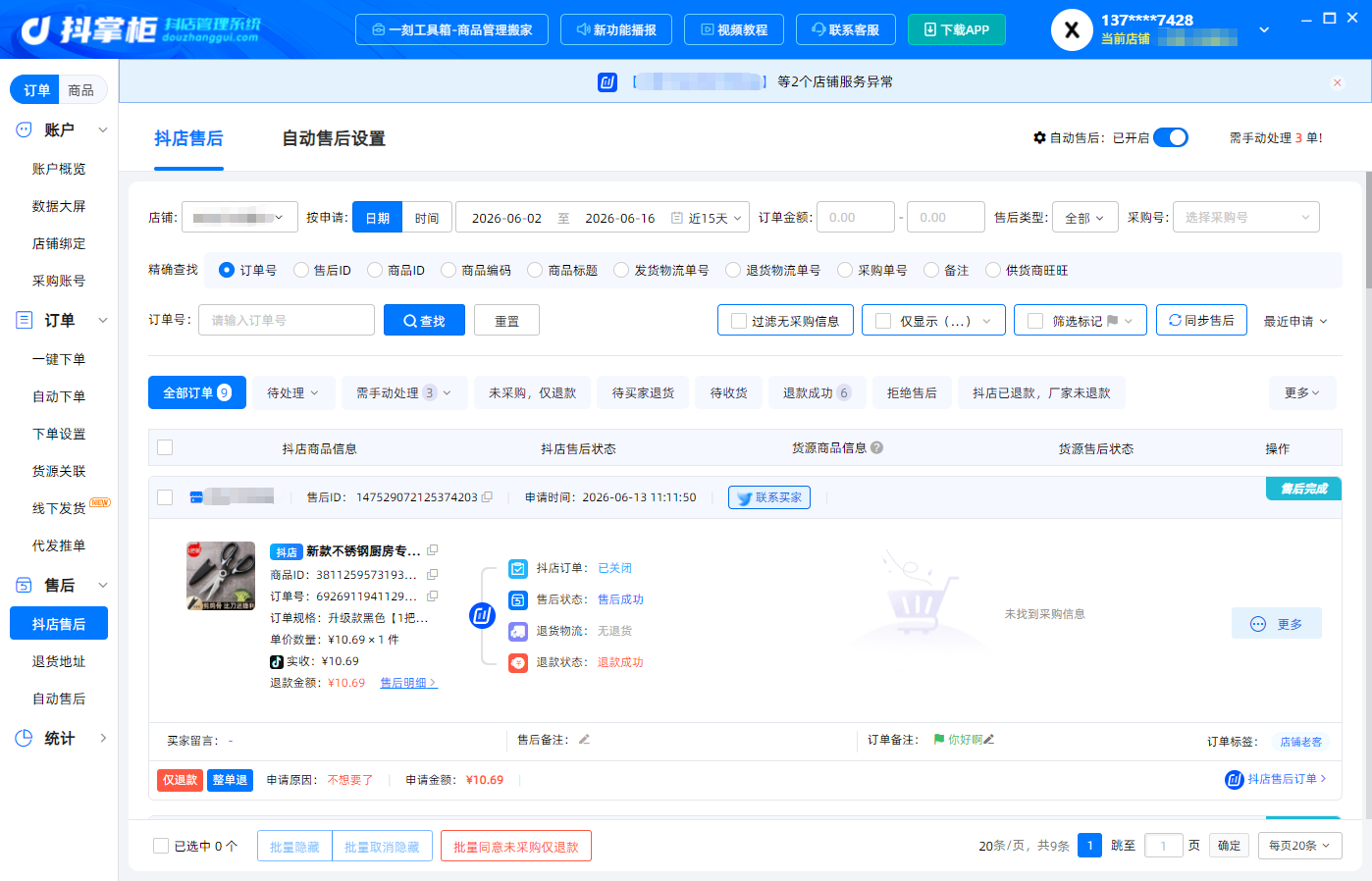 抖店售后