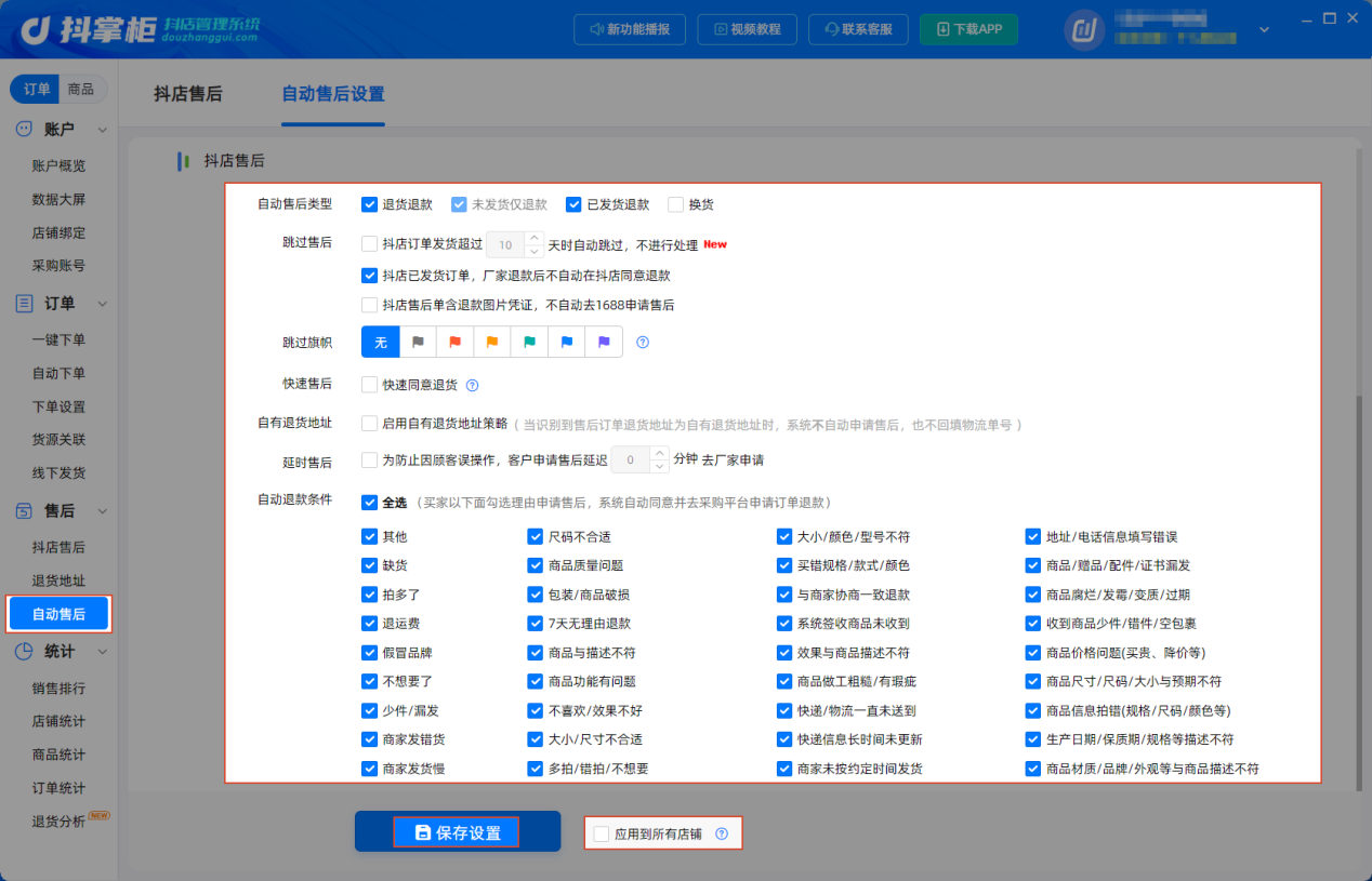 自动售后设置