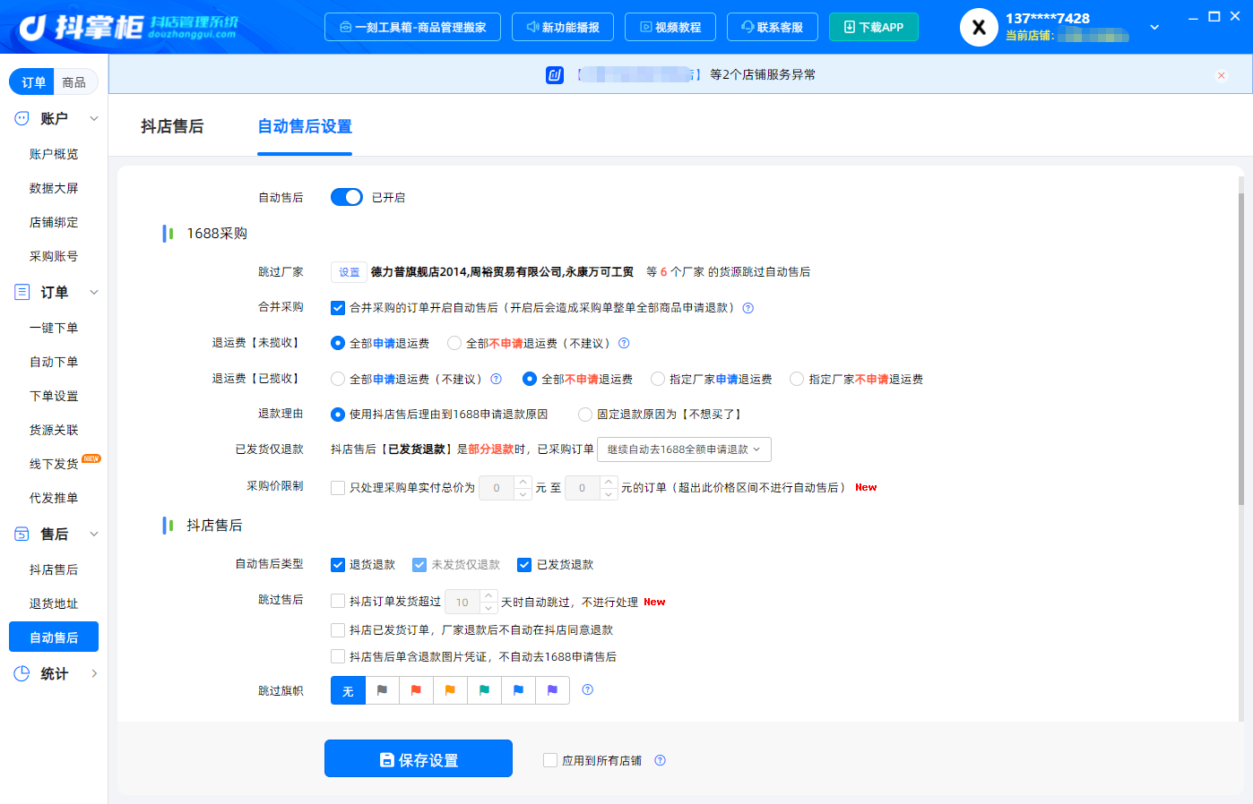 自动售后设置1