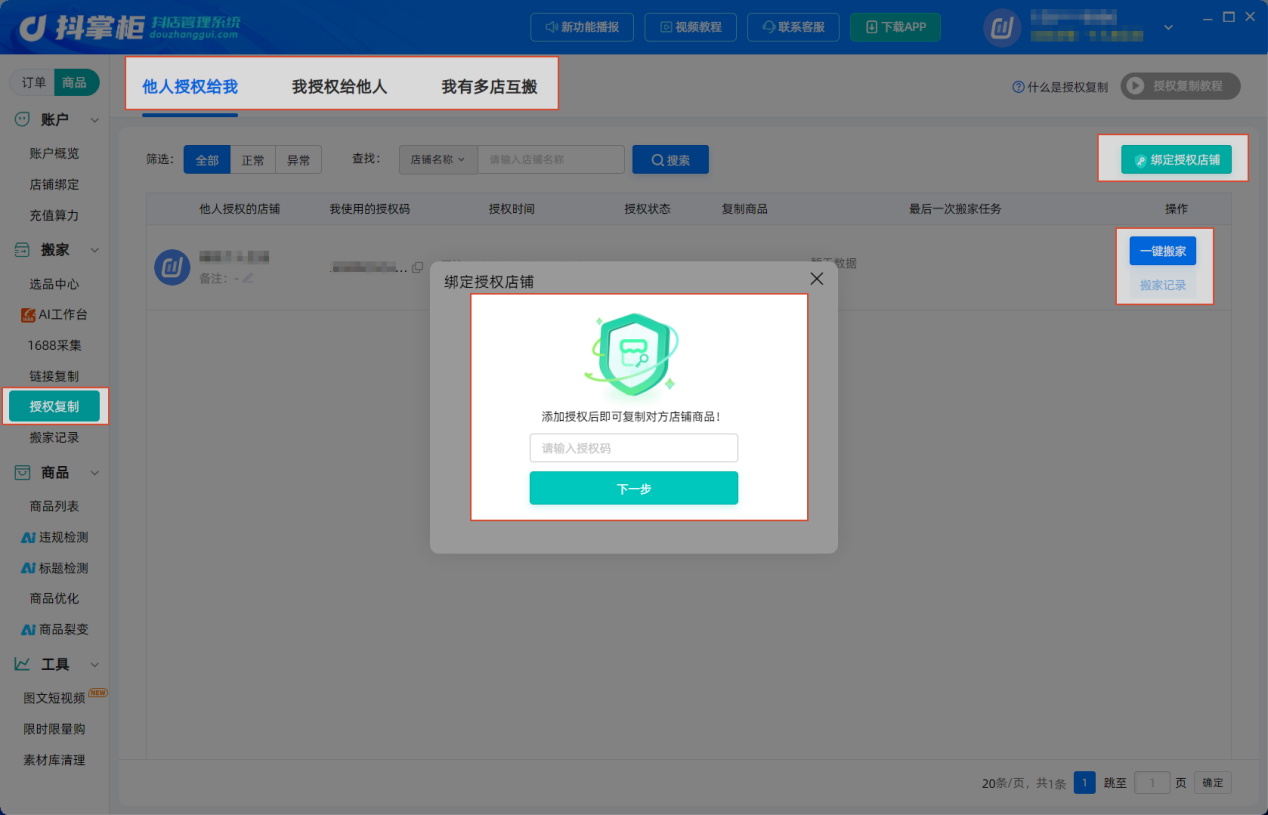 多店互搬授权