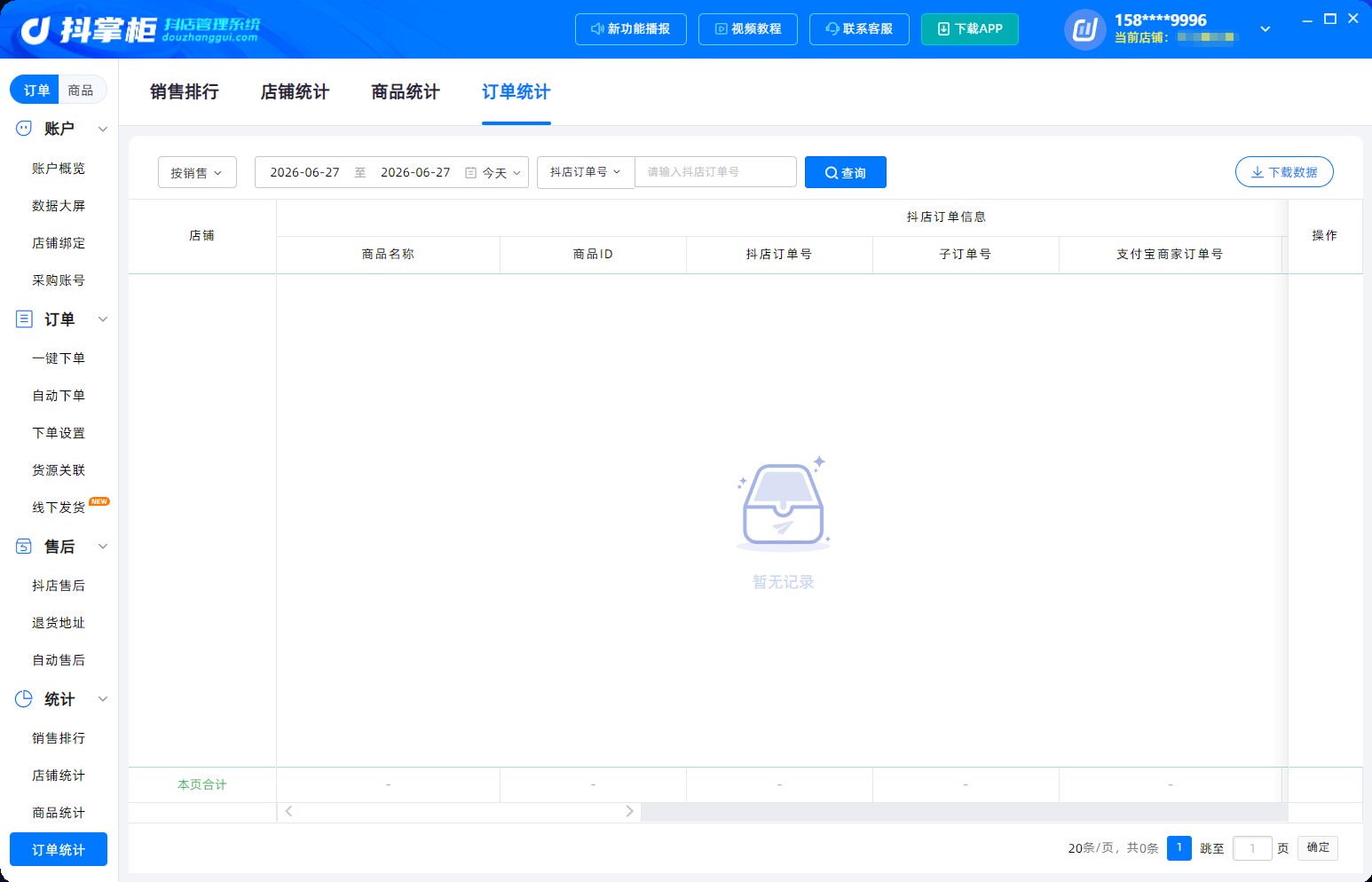 订单统计