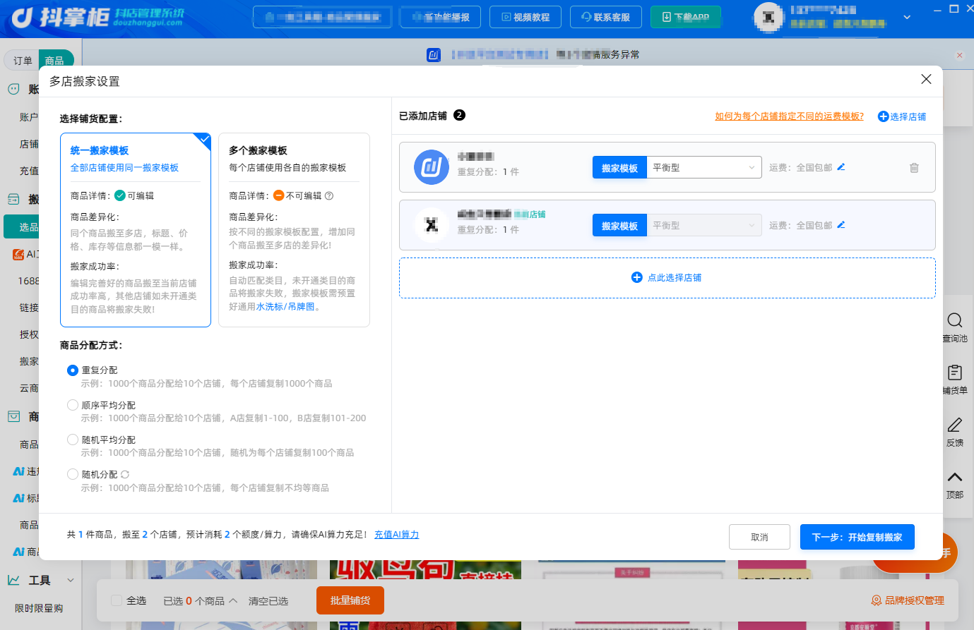 多店搬家
