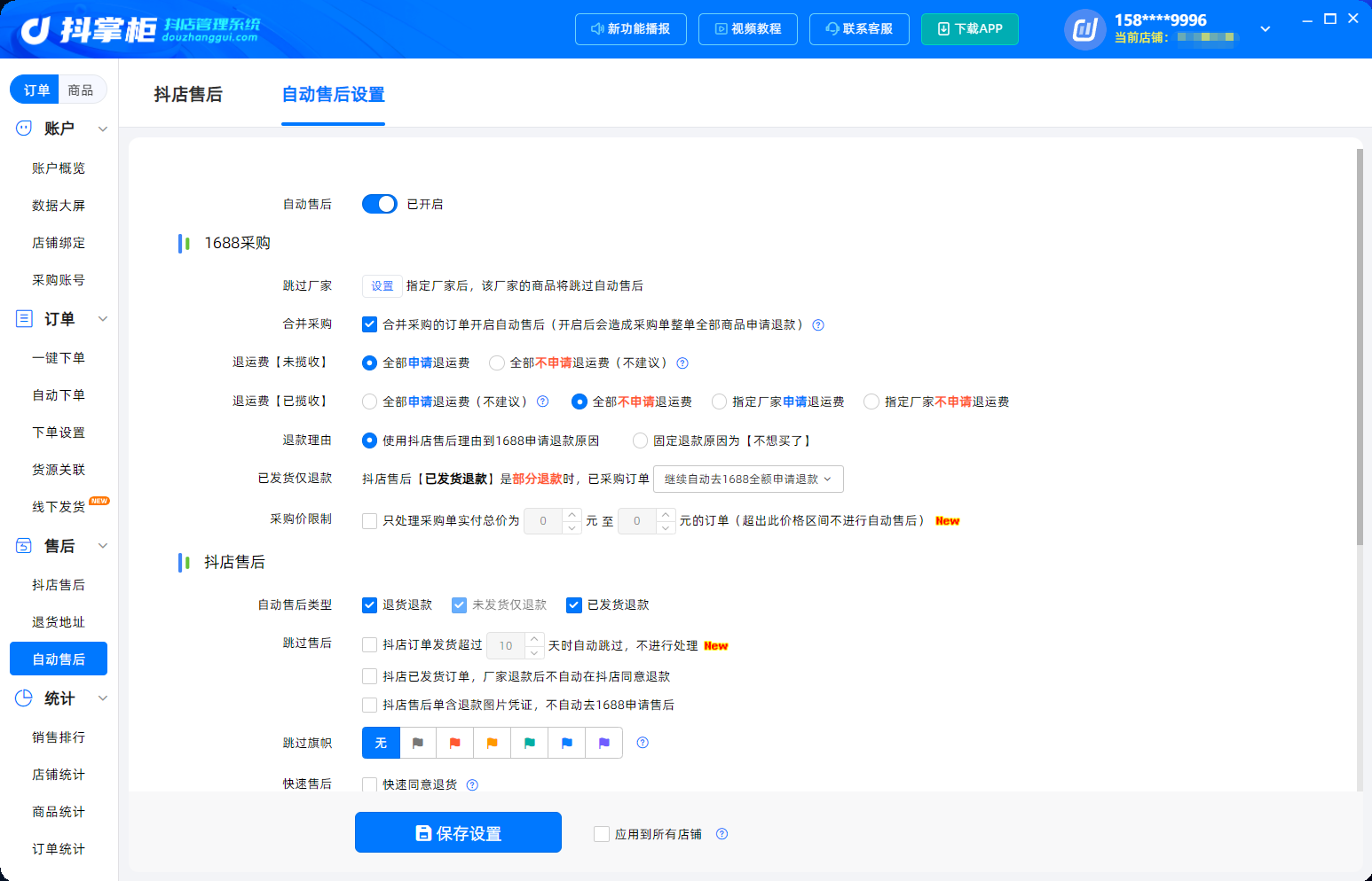 自动售后设置1