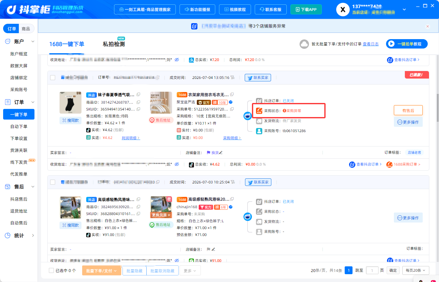 采购异常