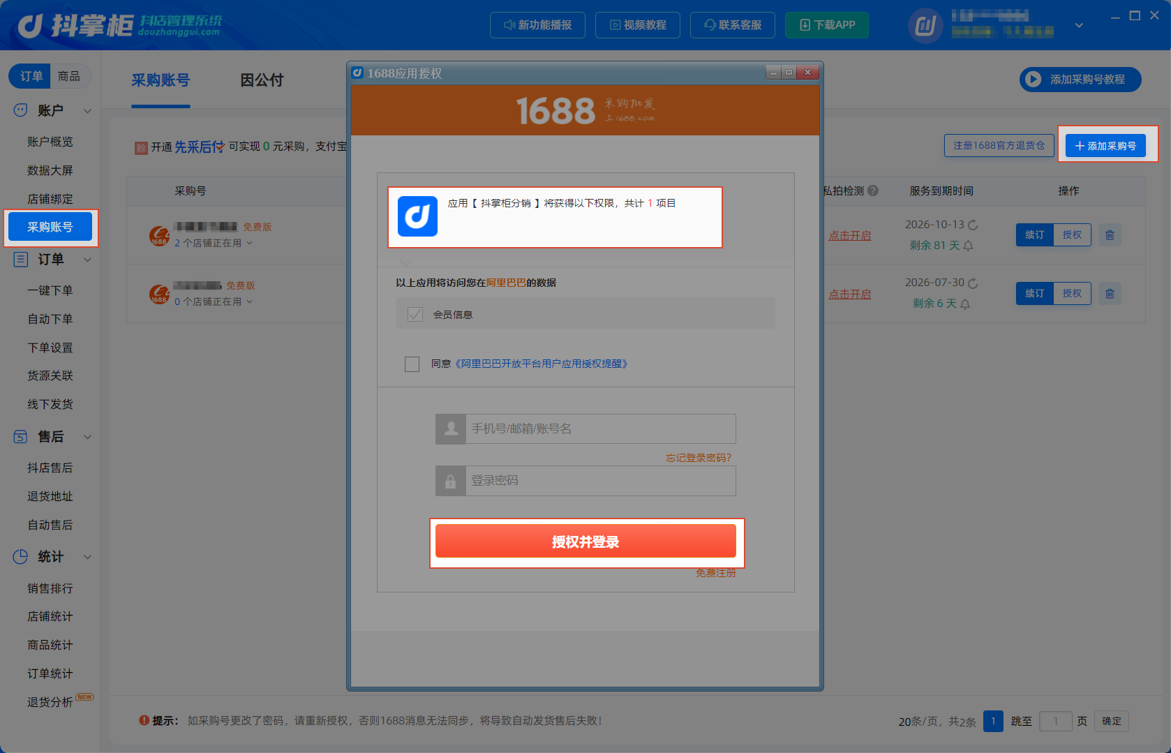 添加采购号1688授权