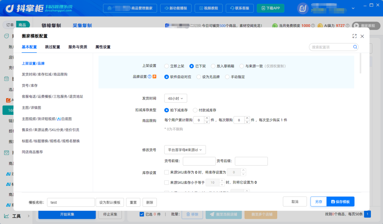 1688采集设置