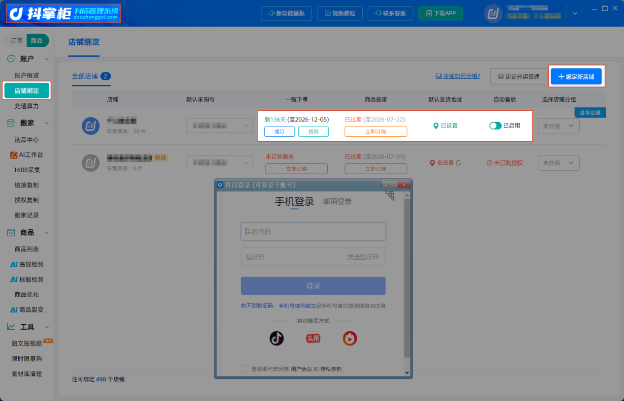 店铺绑定