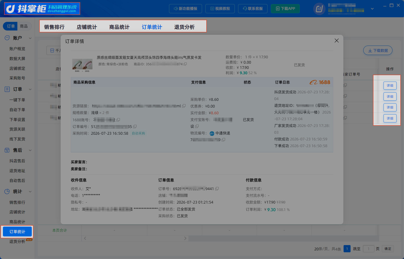 订单统计