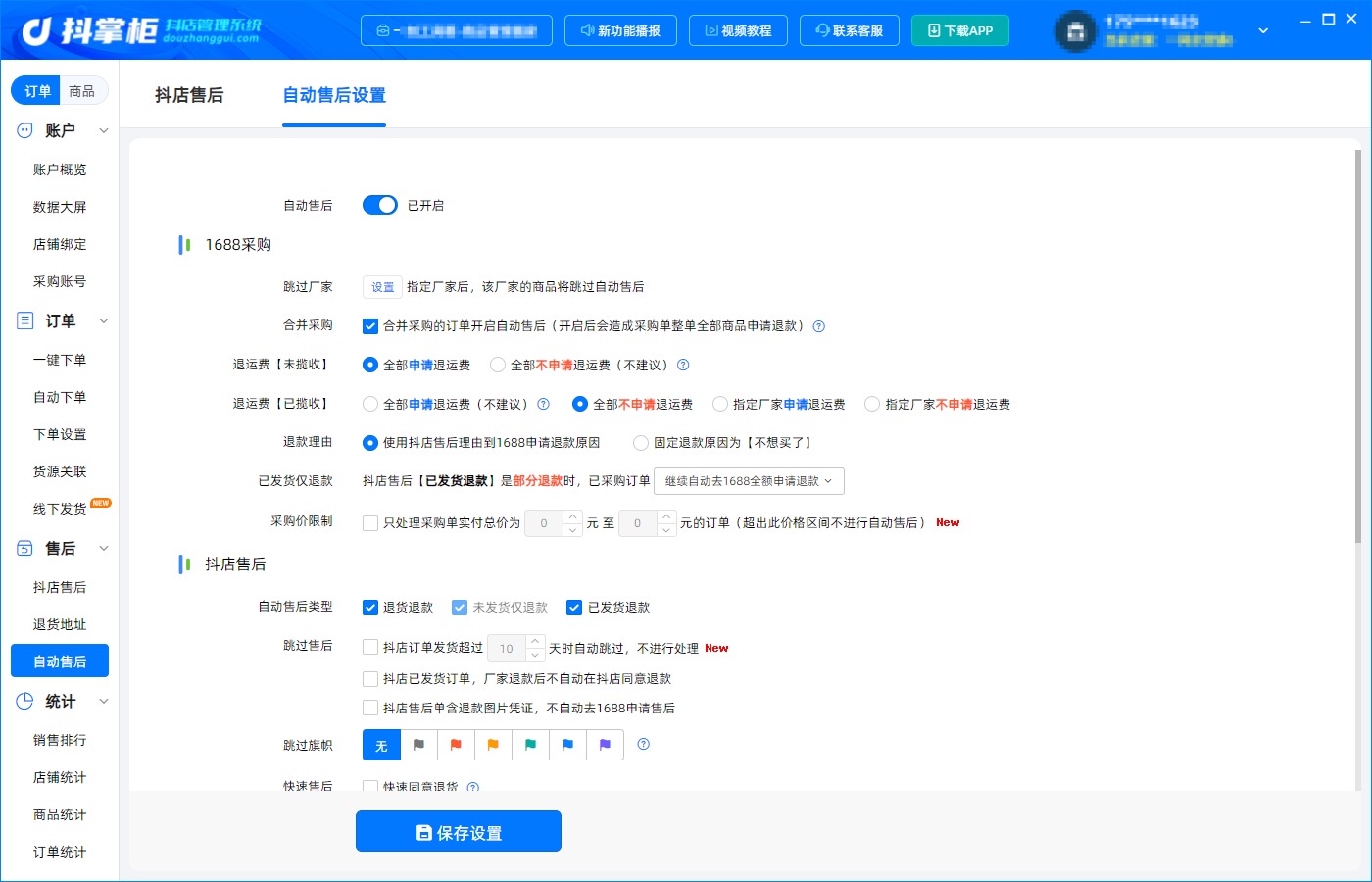 自动售后设置
