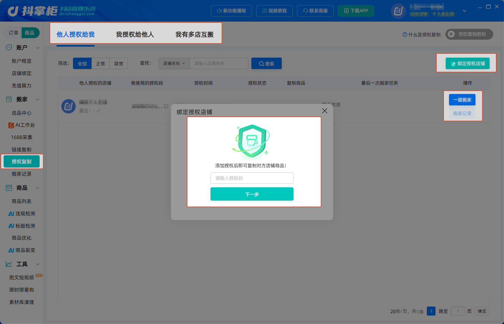 多店互搬授权