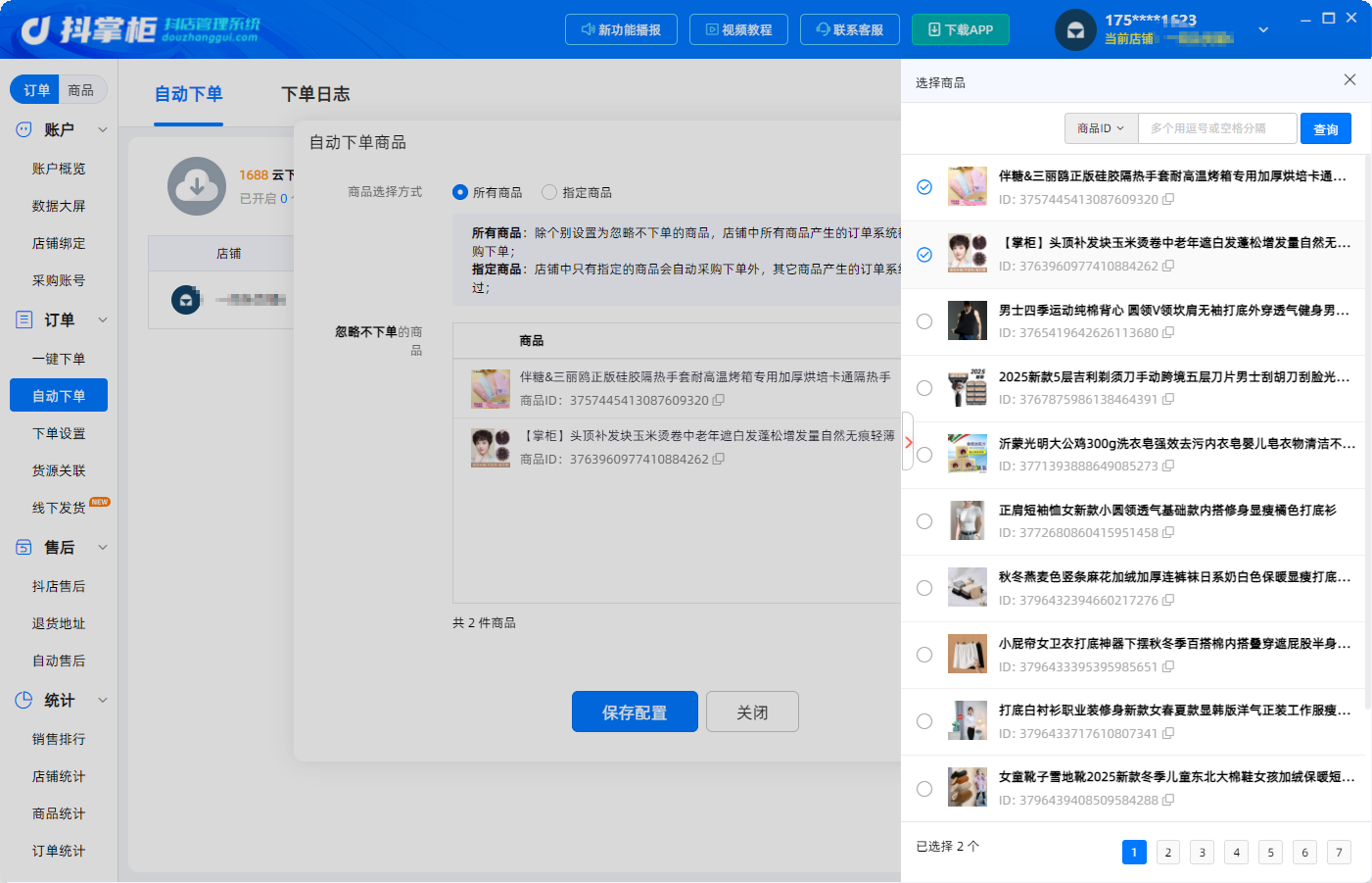 自动下单3