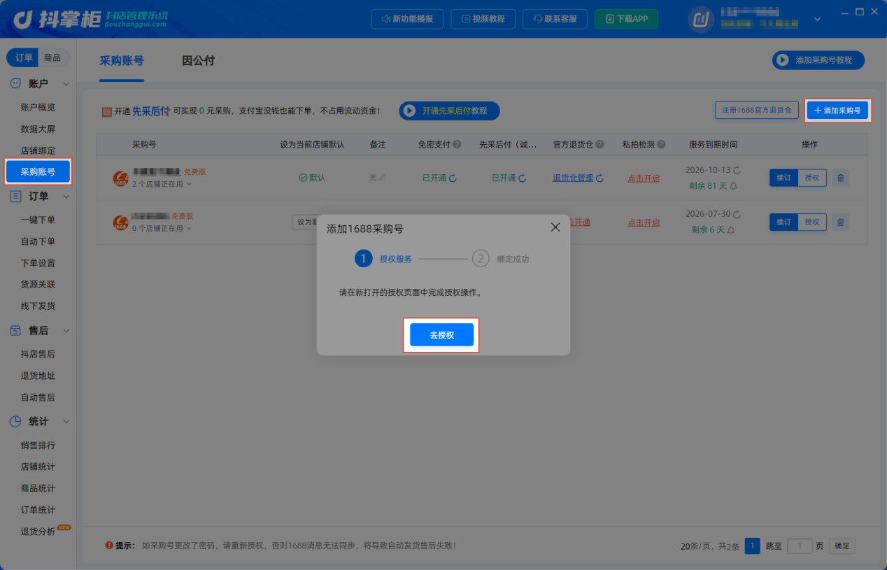 采购账号去授权