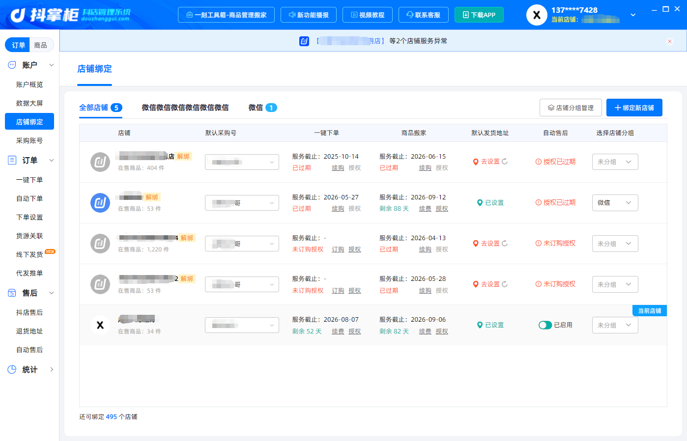 店铺绑定