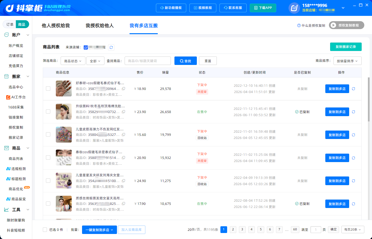 多店互搬