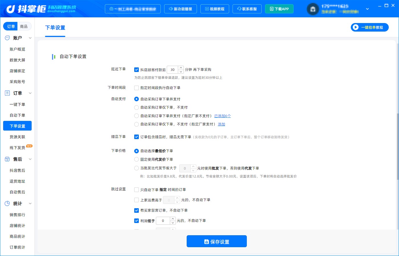 自动下单设置