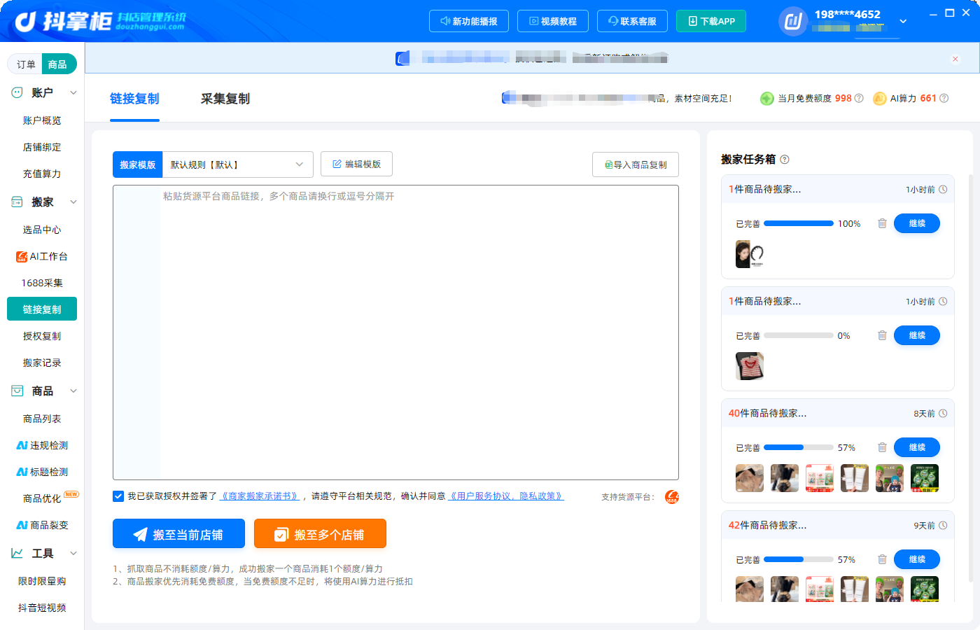 链接铺货