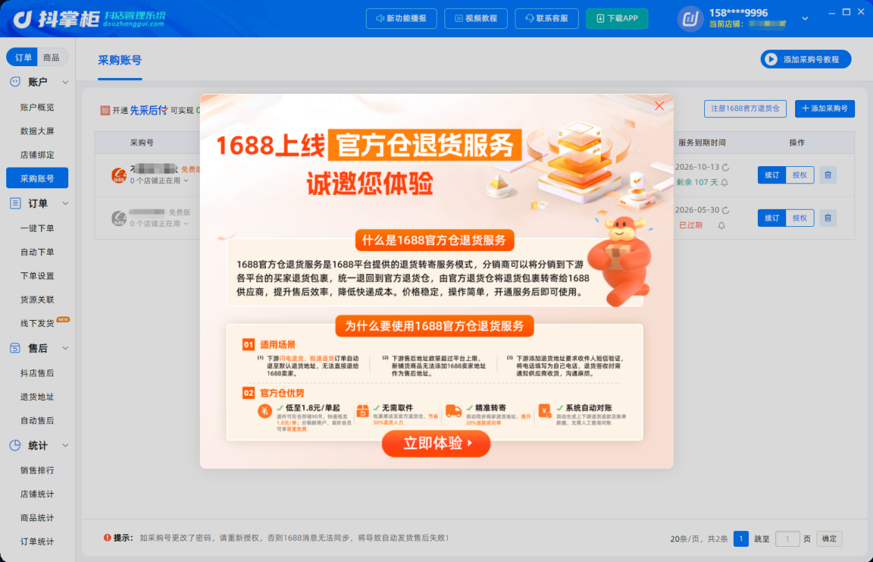 1688**退货仓