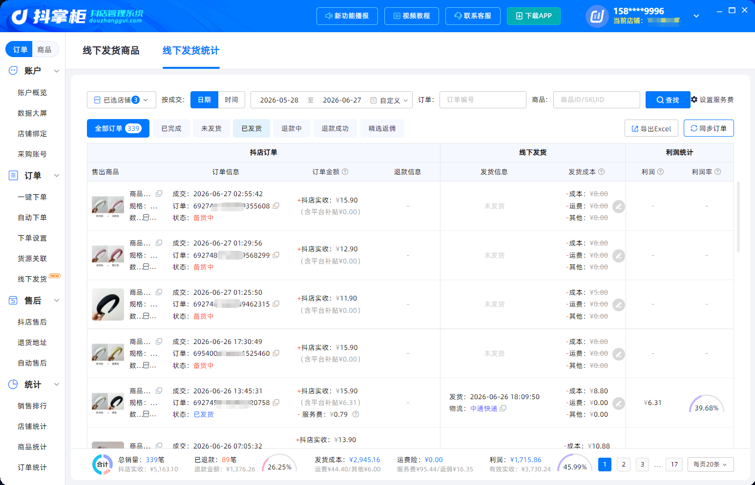 线下发货统计