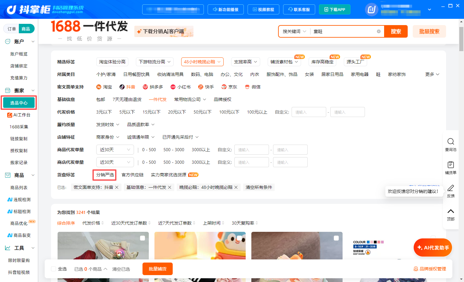 选品中心