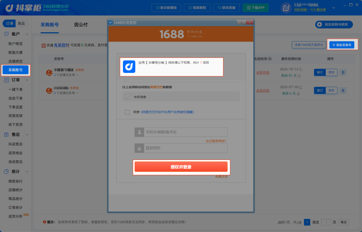 添加采购号1688授权