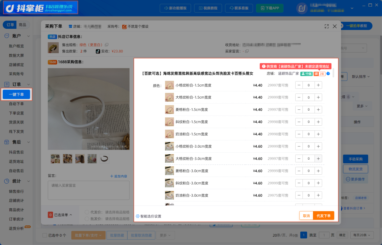 一键下单手动