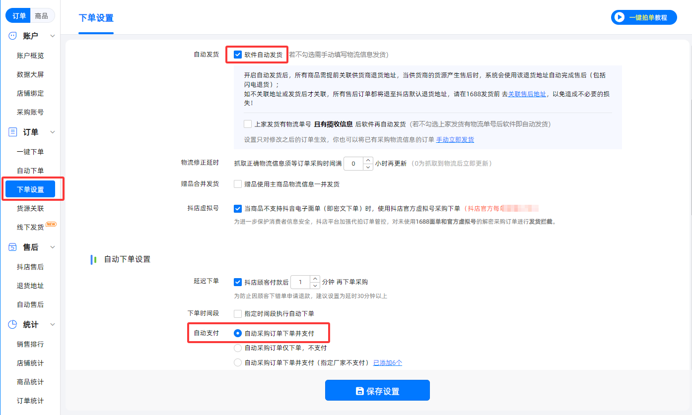 下单设置